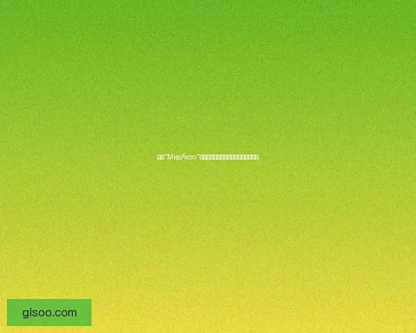 邂逅“MissAvon”：不止于香，更是一场唤醒感官的旅行
